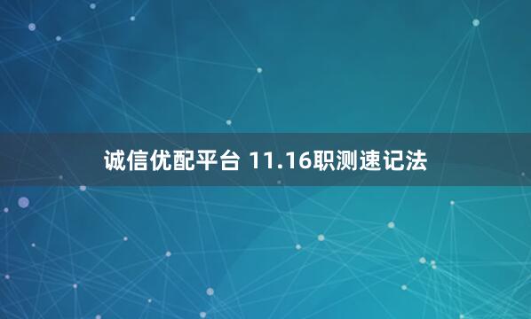 诚信优配平台 11.16职测速记法